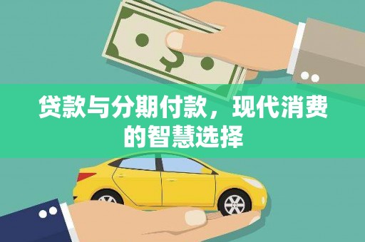 横沥贷款与分期付款，现代消费的智慧选择