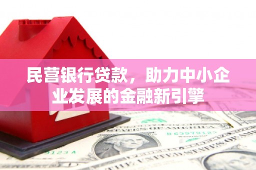 横沥民营银行贷款，助力中小企业发展的金融新引擎