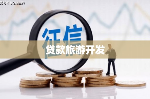 横沥贷款旅游开发