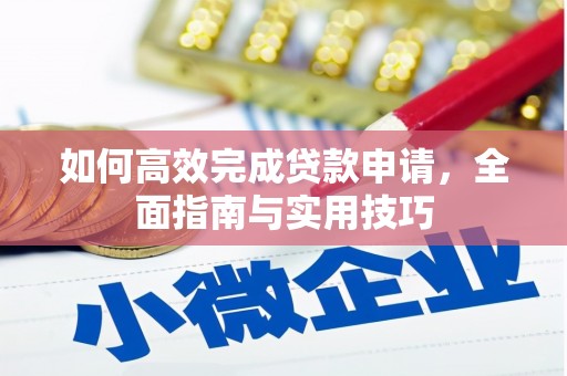 横沥如何高效完成贷款申请，全面指南与实用技巧