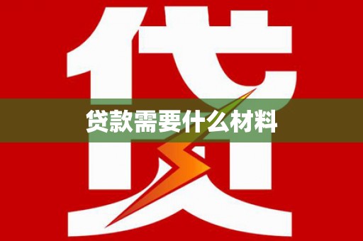 横沥贷款需要什么材料