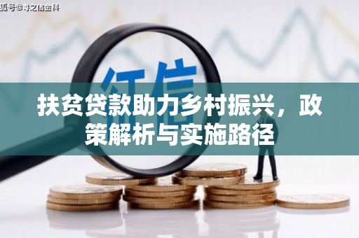 横沥扶贫贷款助力乡村振兴，政策解析与实施路径