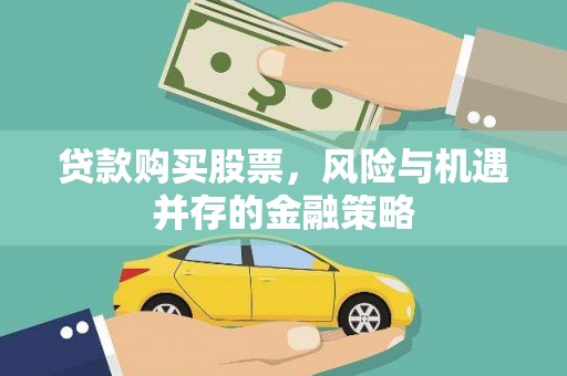 横沥贷款购买股票，风险与机遇并存的金融策略
