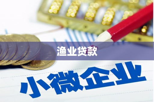 横沥渔业贷款
