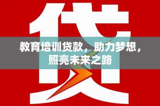 横沥教育培训贷款，助力梦想，照亮未来之路