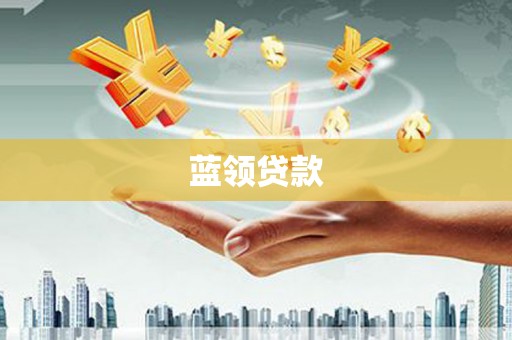 横沥蓝领贷款