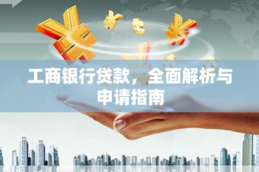 横沥工商银行贷款，全面解析与申请指南