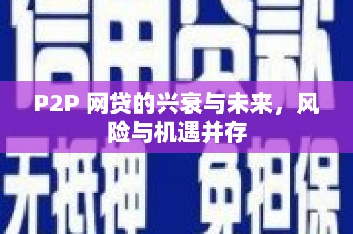横沥P2P 网贷的兴衰与未来，风险与机遇并存