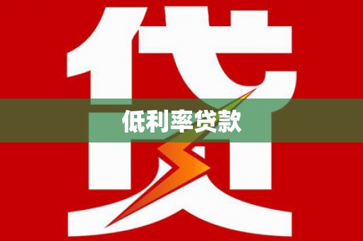 横沥低利率贷款