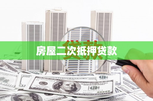 横沥房屋二次抵押贷款