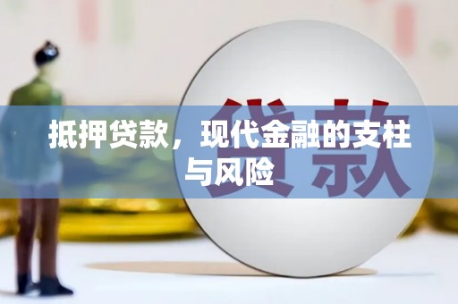 横沥抵押贷款，现代金融的支柱与风险