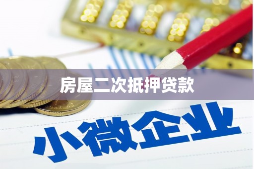 横沥房屋二次抵押贷款