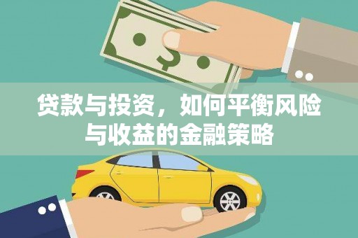 横沥贷款与投资，如何平衡风险与收益的金融策略