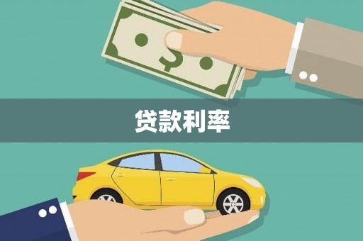 横沥贷款利率