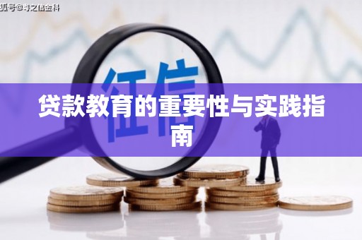横沥贷款教育的重要性与实践指南