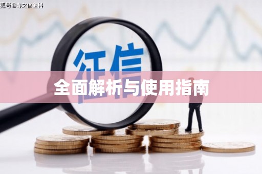 横沥全面解析与使用指南