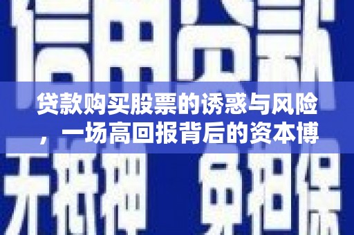 横沥贷款购买股票的诱惑与风险，一场高回报背后的资本博弈