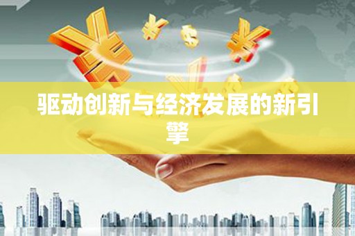 横沥驱动创新与经济发展的新引擎