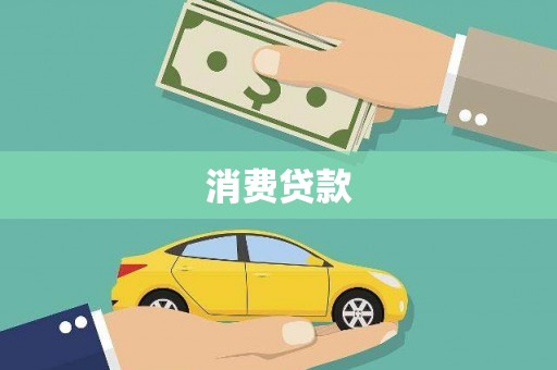 横沥消费贷款