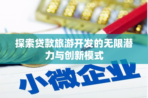 横沥探索贷款旅游开发的无限潜力与创新模式