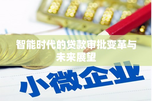 横沥智能时代的贷款审批变革与未来展望