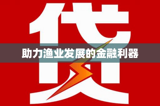 横沥助力渔业发展的金融利器