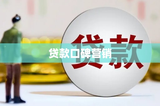 横沥贷款口碑营销