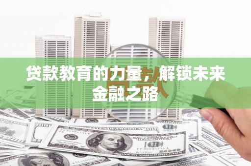 横沥贷款教育的力量，解锁未来金融之路