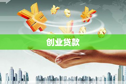 横沥创业贷款