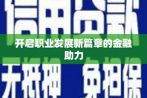 横沥开启职业发展新篇章的金融助力