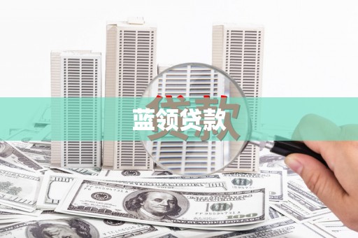 横沥蓝领贷款
