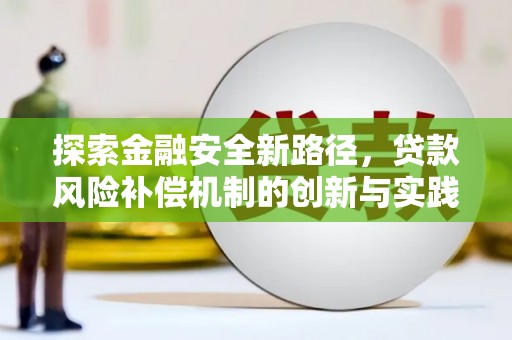 横沥探索金融安全新路径，贷款风险补偿机制的创新与实践