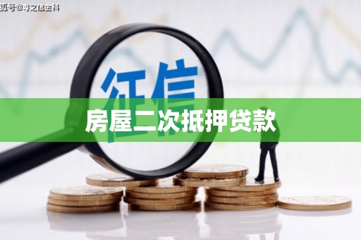 横沥房屋二次抵押贷款