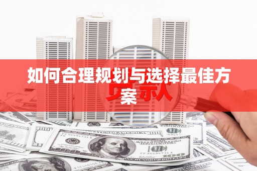 横沥如何合理规划与选择最佳方案