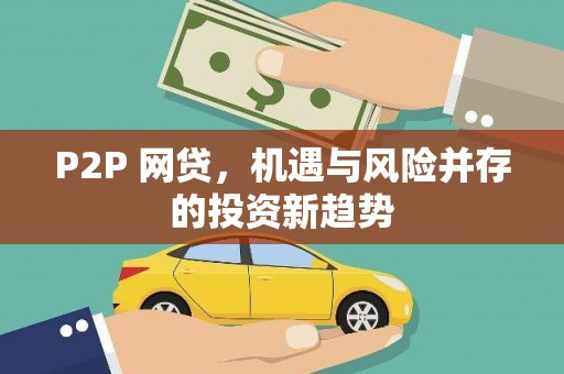 横沥P2P 网贷，机遇与风险并存的投资新趋势