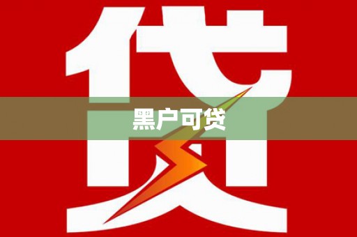 横沥黑户可贷
