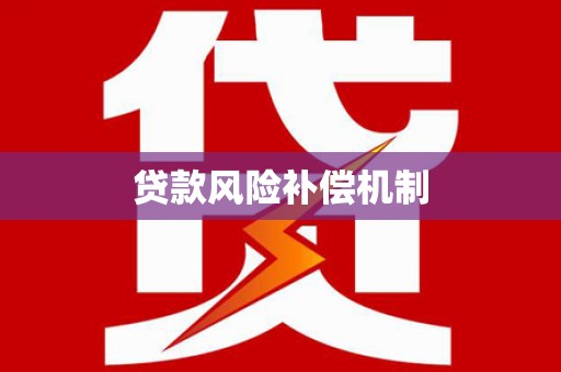 横沥贷款风险补偿机制