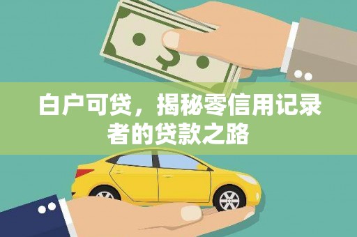 横沥白户可贷，揭秘零信用记录者的贷款之路