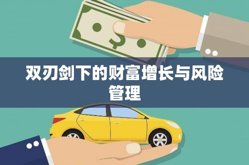 横沥双刃剑下的财富增长与风险管理