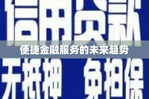 横沥便捷金融服务的未来趋势