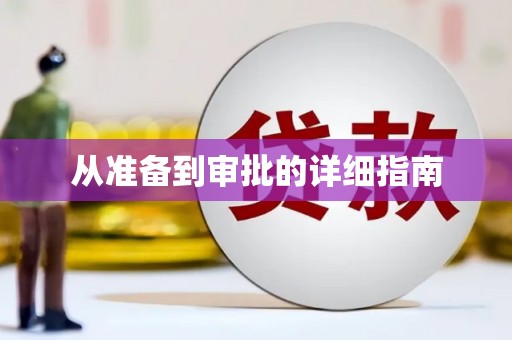 横沥从准备到审批的详细指南