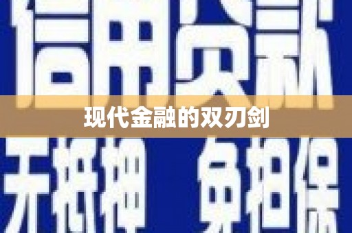 横沥现代金融的双刃剑
