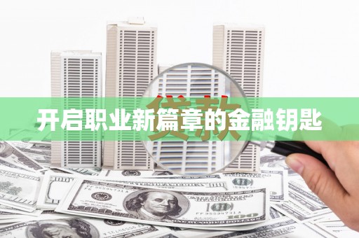 横沥开启职业新篇章的金融钥匙