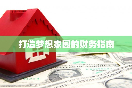 横沥打造梦想家园的财务指南