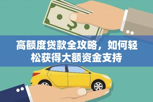 横沥高额度贷款全攻略，如何轻松获得大额资金支持