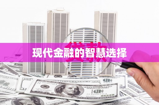 横沥现代金融的智慧选择