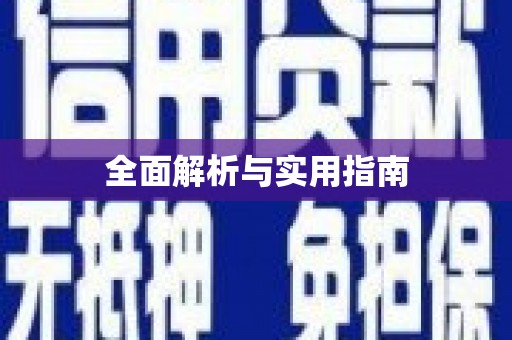 横沥全面解析与实用指南