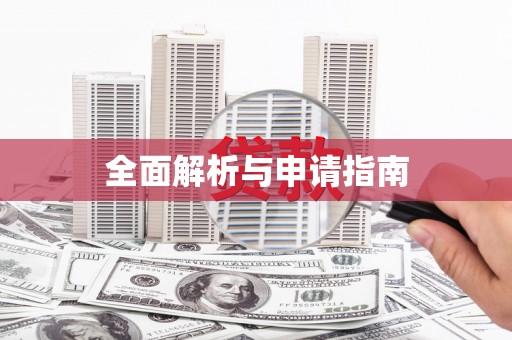 横沥全面解析与申请指南