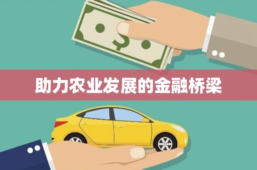 横沥助力农业发展的金融桥梁