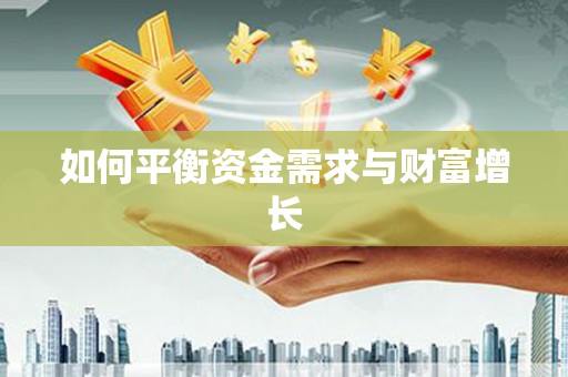 横沥如何平衡资金需求与财富增长